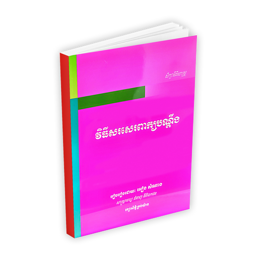 វិធីសរសេរពាក្យបណ្តឹង