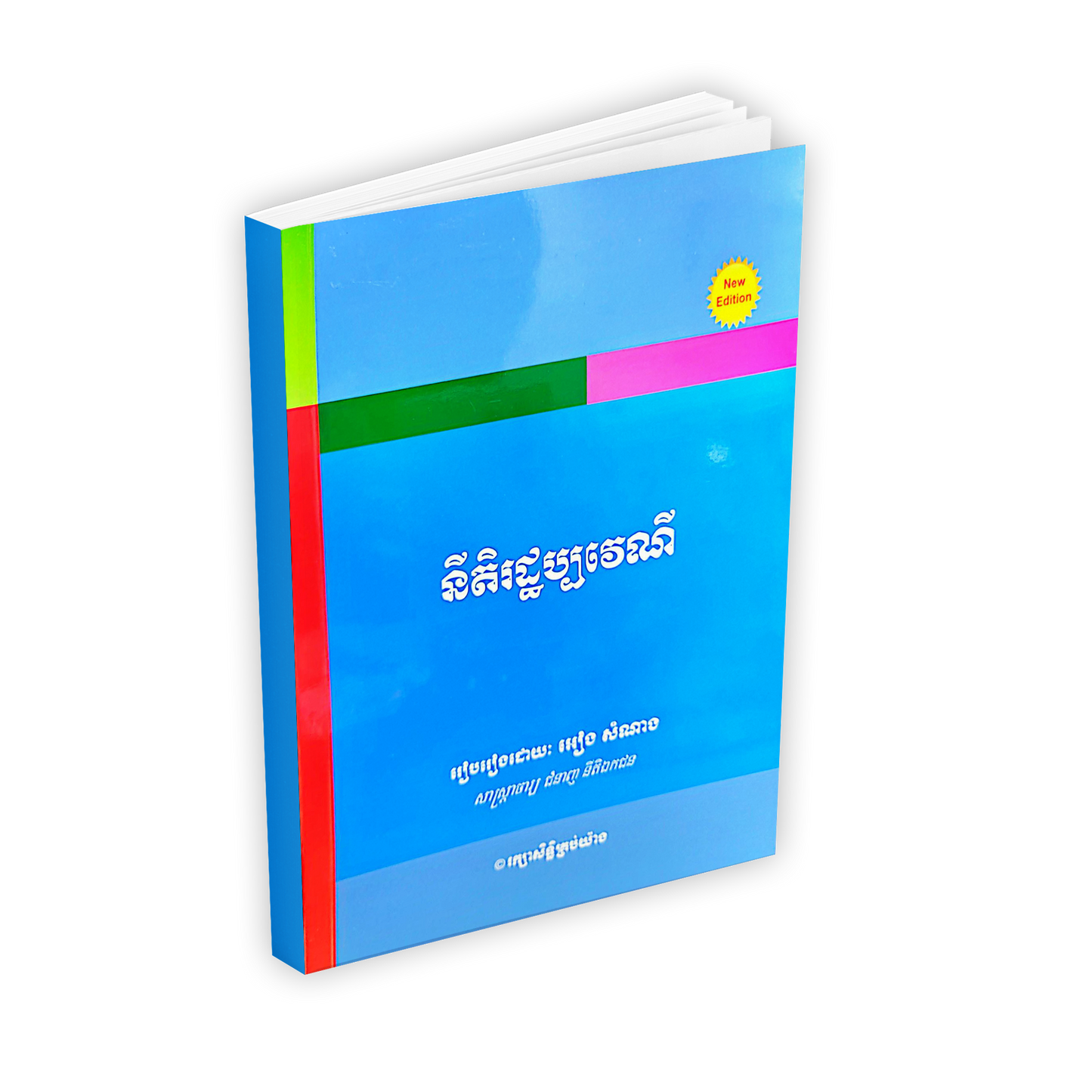 នីតិរដ្ឋប្បវេណី