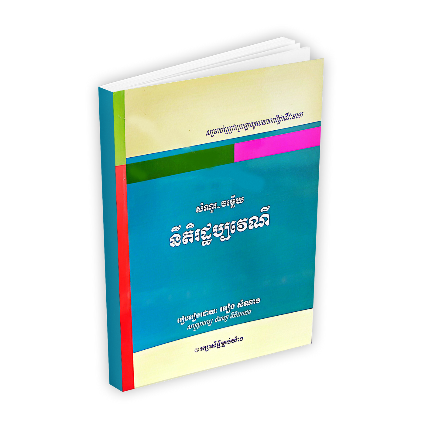 សំណួរ-ចម្លើយ នីតិរដ្ឋប្បវេណី