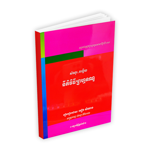 នីតិវិធីព្រហ្មទណ្ឌ ( សំណួរ-ចម្លើយ )