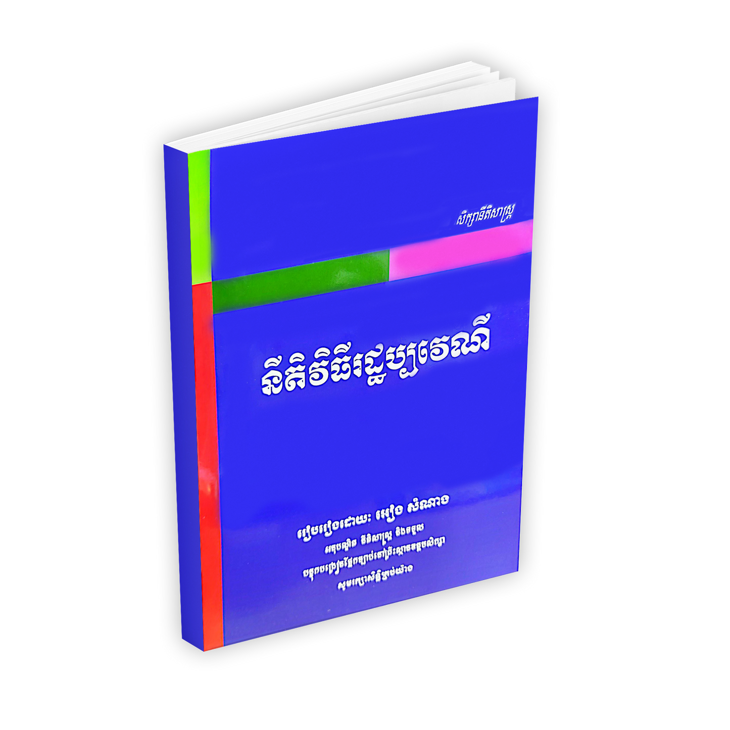 នីតិវិធីរដ្ឋប្បវេណី