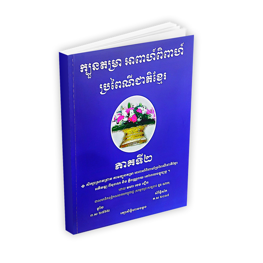 ក្បួនតម្រា អាពាហ៍ពិពាហ៍ ប្រពៃណីជាតិខ្មែរ
