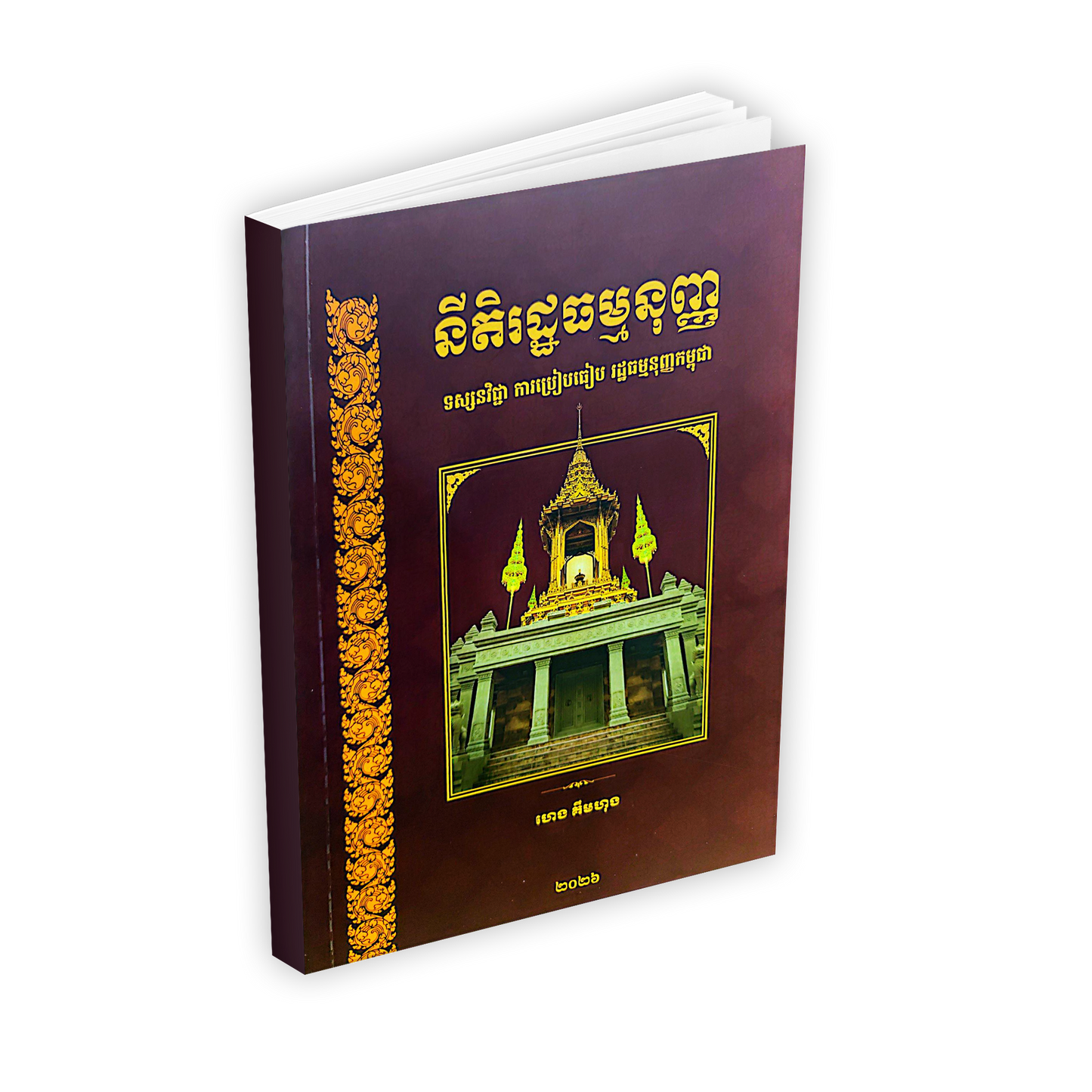 នីតិរដ្ឋធម្មនុញ្ញ