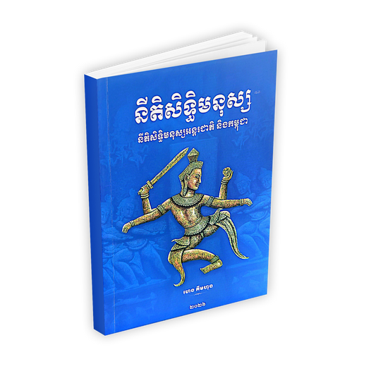 នីតិសិទ្ធិមនុស្ស នីតិសិទ្ធិមនុស្សអន្តរជាតិ និងកម្ពុជា