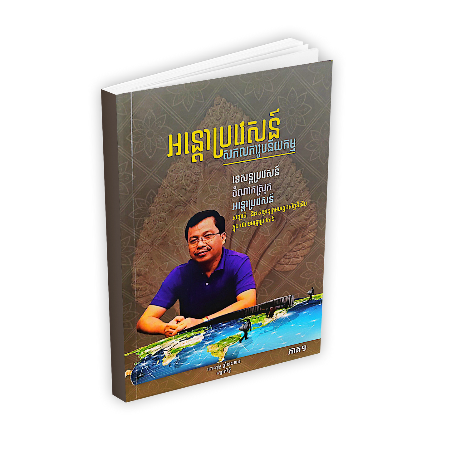 ច្បាប់អន្តោប្រវេសន៍ភាគ១