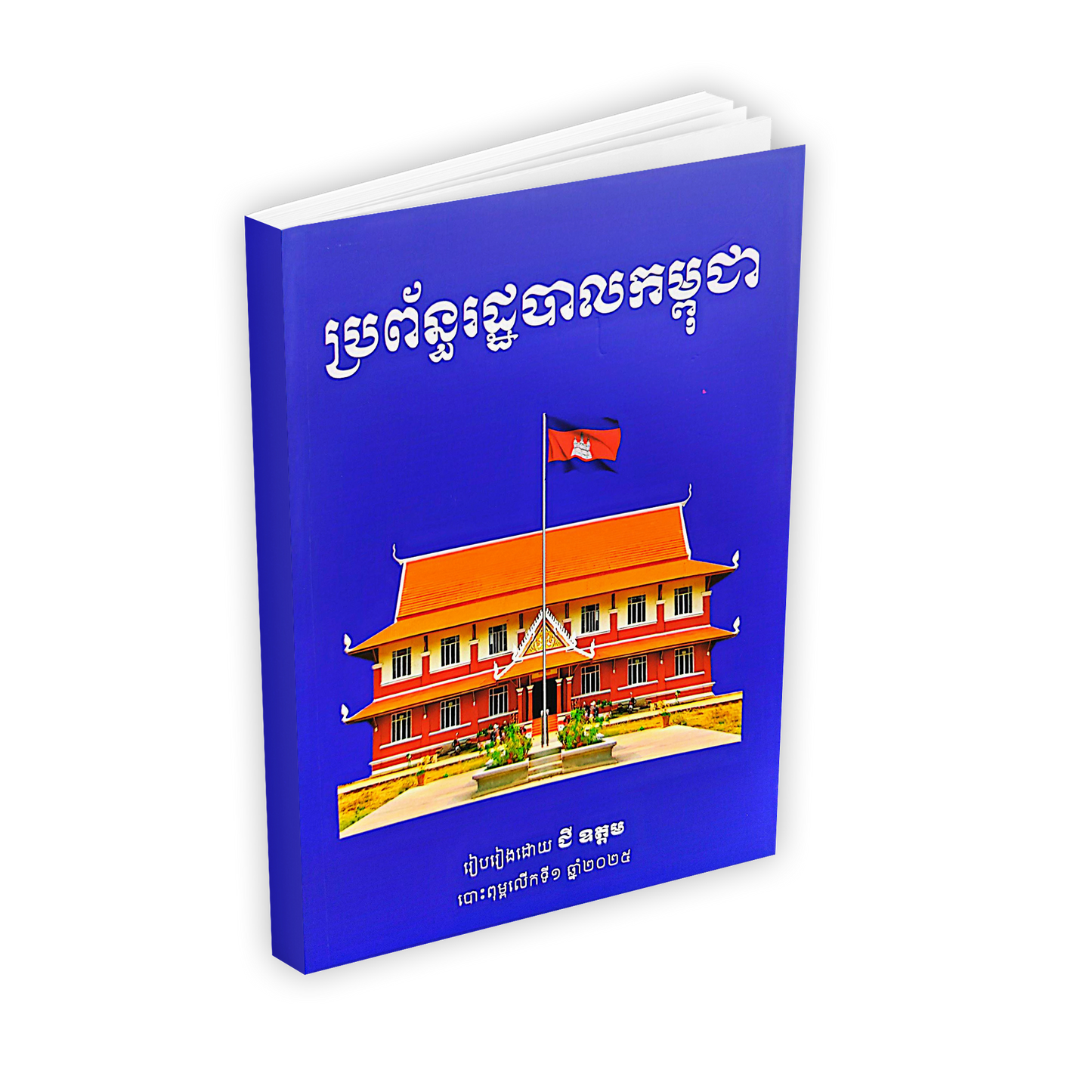 ប្រព័ន្ធរដ្ឋបាលកម្ពុជា