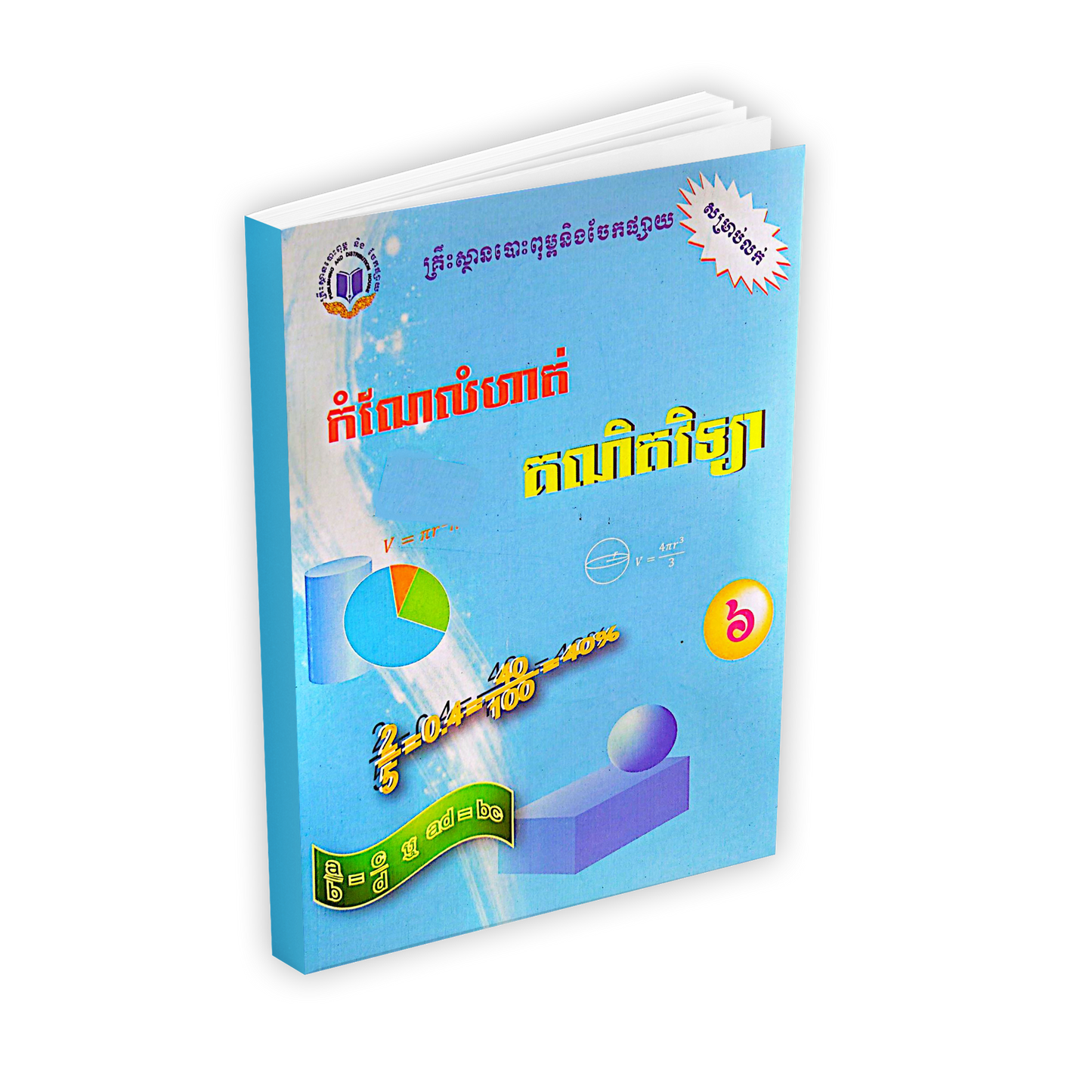 កំណែលំហាត់ គណិតវិទ្យា ថ្នាក់ទី៦