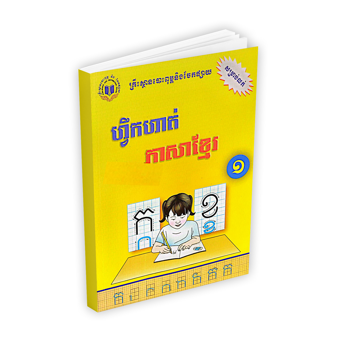 ហ្វឹកហាត់ ភាសាខ្មែរ ថ្នាក់ទី១