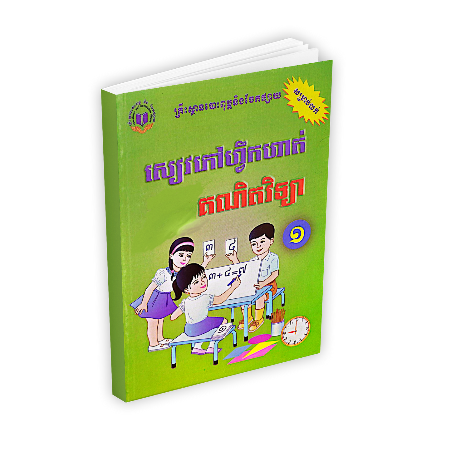សៀវភៅហ្វឹកហាត់ គណិតវិទ្យា ថ្នាក់ទី១