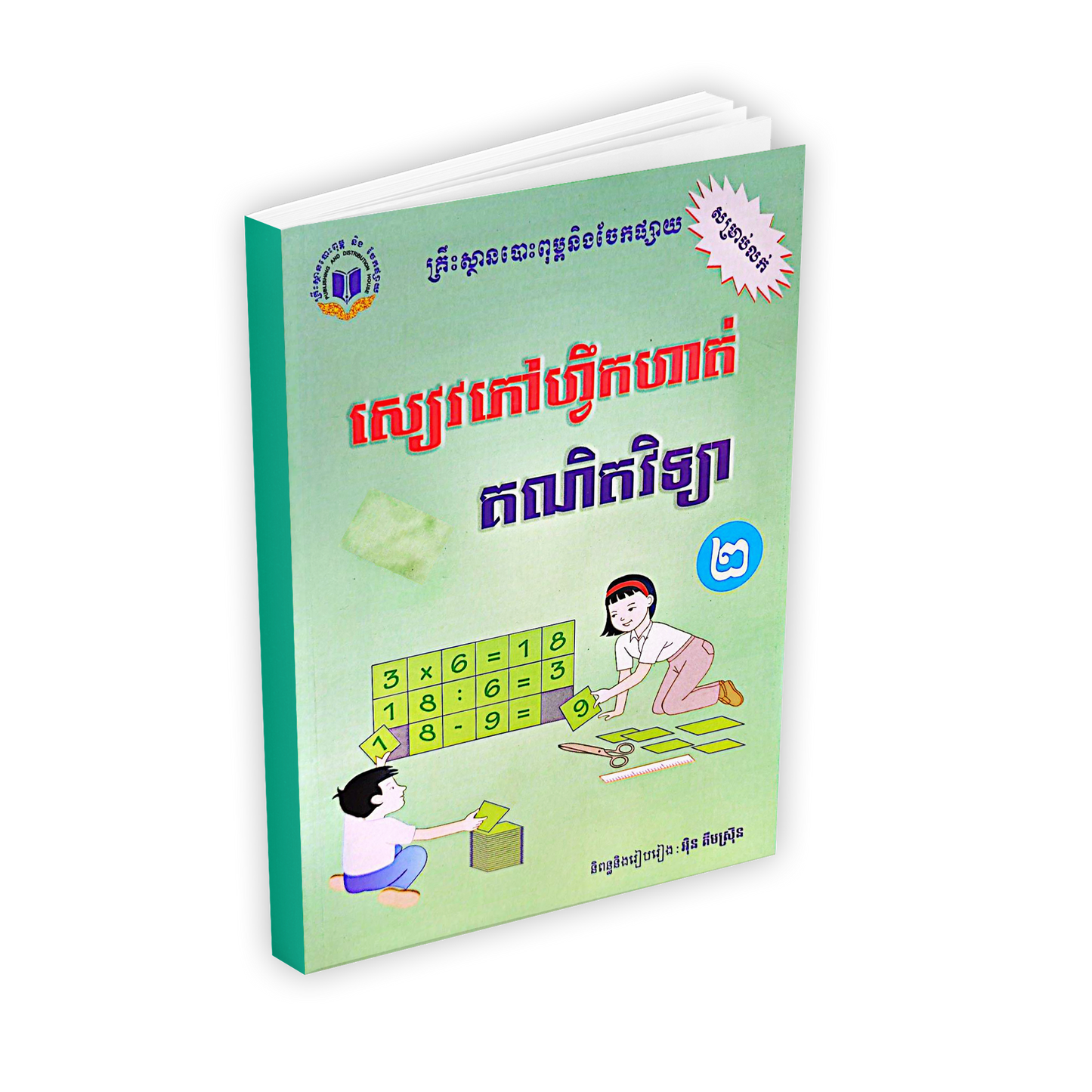 សៀវភៅហ្វឹកហាត់ គណិតវិទ្យា ថ្នាក់ទី២