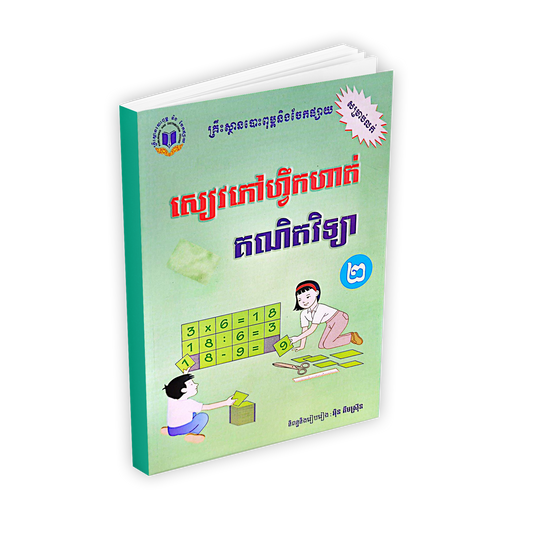 សៀវភៅហ្វឹកហាត់ គណិតវិទ្យា ថ្នាក់ទី២