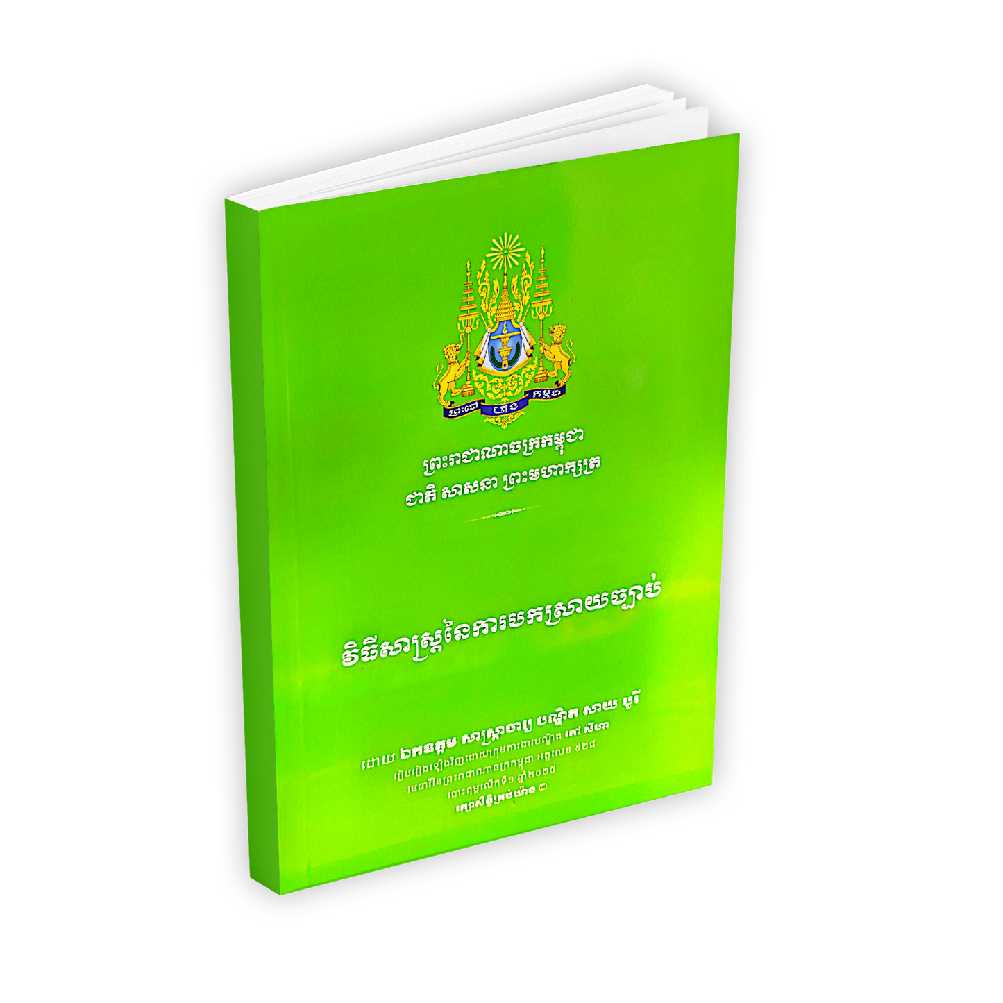 វិធីសាស្ត្រនៃការបកស្រាយច្បាប់