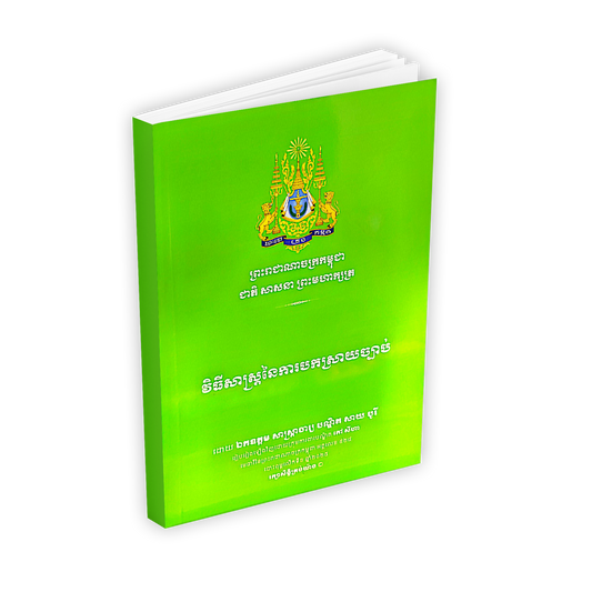 វិធីសាស្ត្រនៃការបកស្រាយច្បាប់