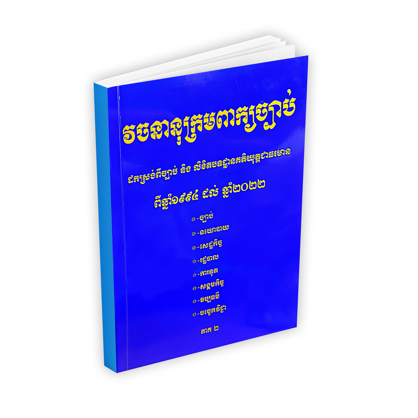 វចនានុក្រមពាក្យច្បាប់