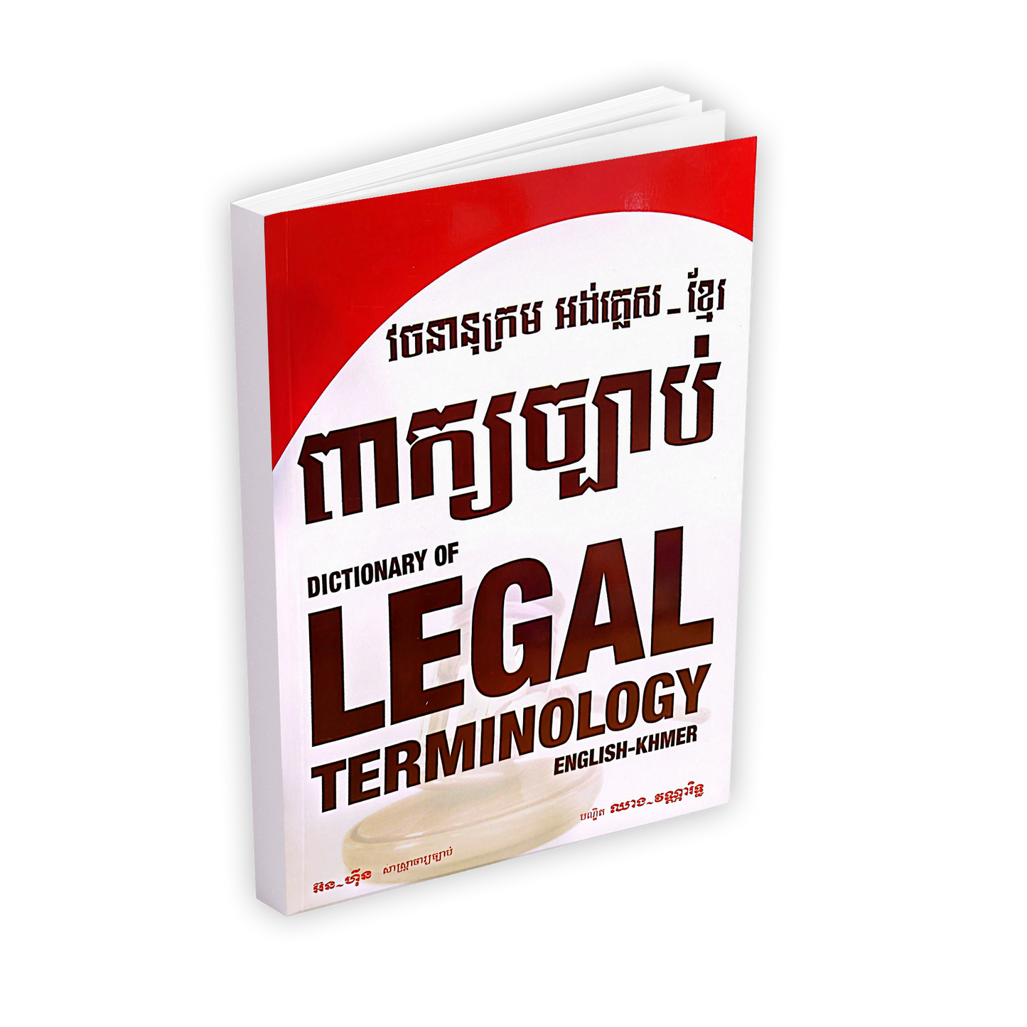 ពាក្យច្បាប់