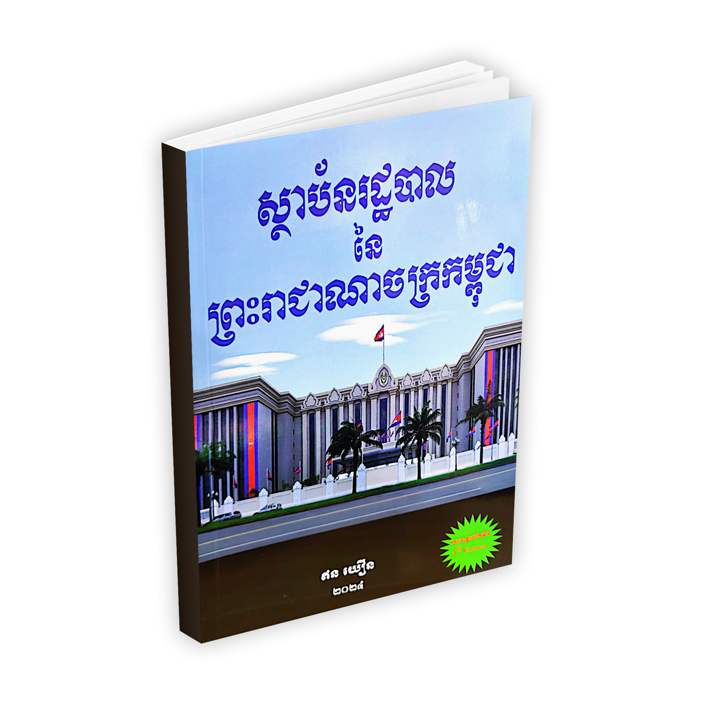 ស្ថាប័នរដ្ឋបាល នៃ ព្រះរាជាណាចក្រកម្ពុជា
