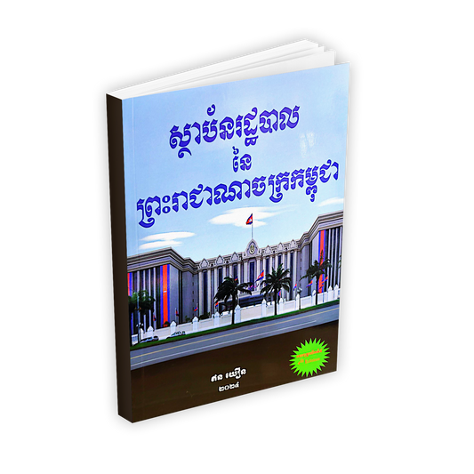 ស្ថាប័នរដ្ឋបាល នៃ ព្រះរាជាណាចក្រកម្ពុជា