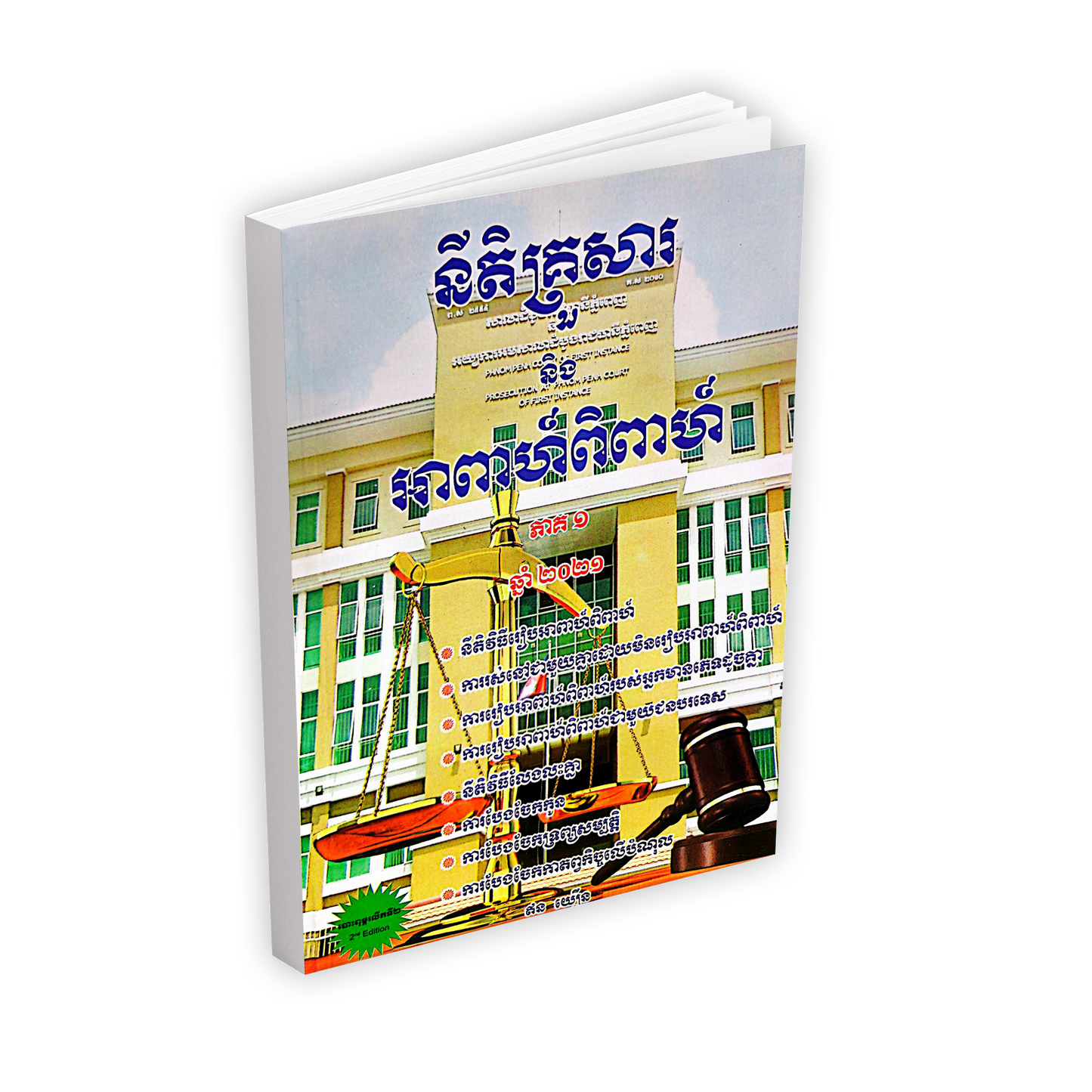 នីតិគ្រួសារ និង អាពាហ៏ពិពាហ៏ ភាគ១