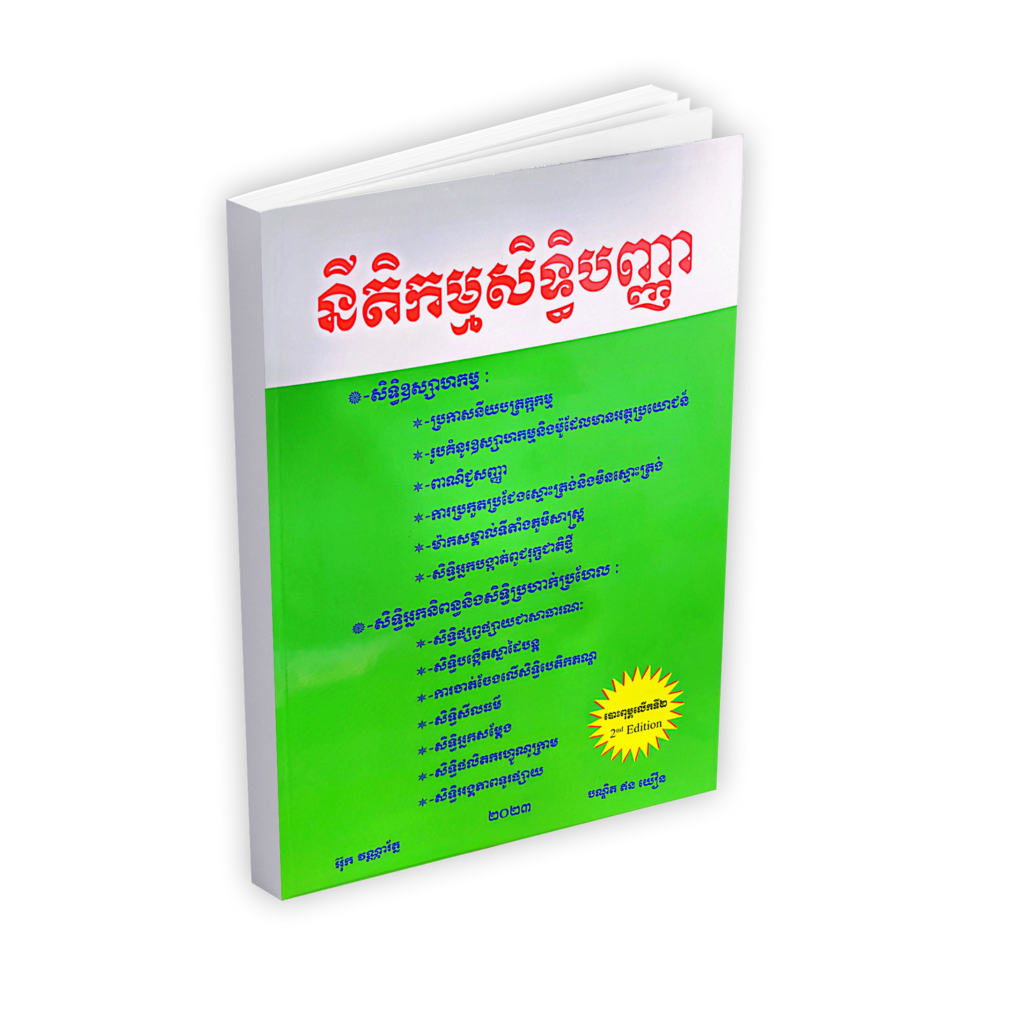 នីតិកម្មសិទ្ធិបញ្ញា