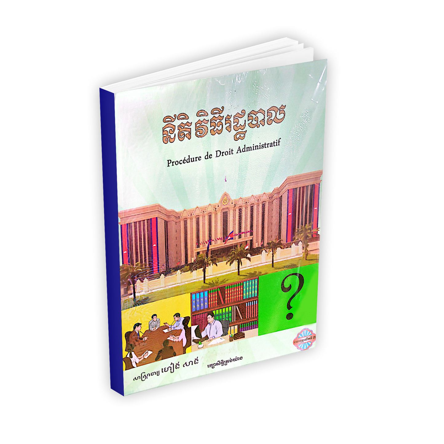 នីតិវិធីរដ្ឋបាល