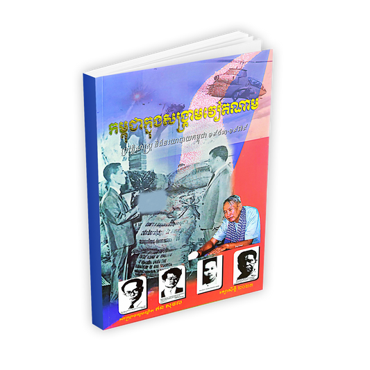 កម្ពុជាក្នុងសង្គ្រាមចៀកណាម