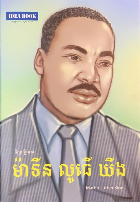 ម៉ាទីន-លូធើ-ឃីង