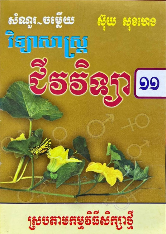 កំណែ-ជីវវិទ្យា-១១ស្រប