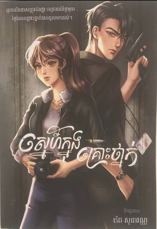 ស្នេហ៍ក្នុងគ្រោះថ្នាក់