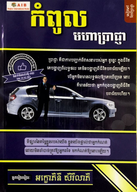 កំពូលមហាប្រាជ្ញា