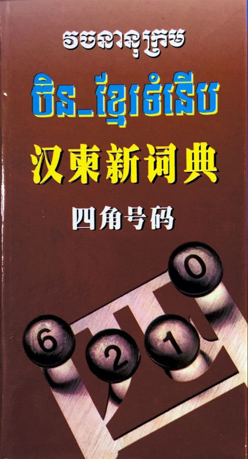 វចនានុក្រម-ចិន-ខ្មែរទំនើប