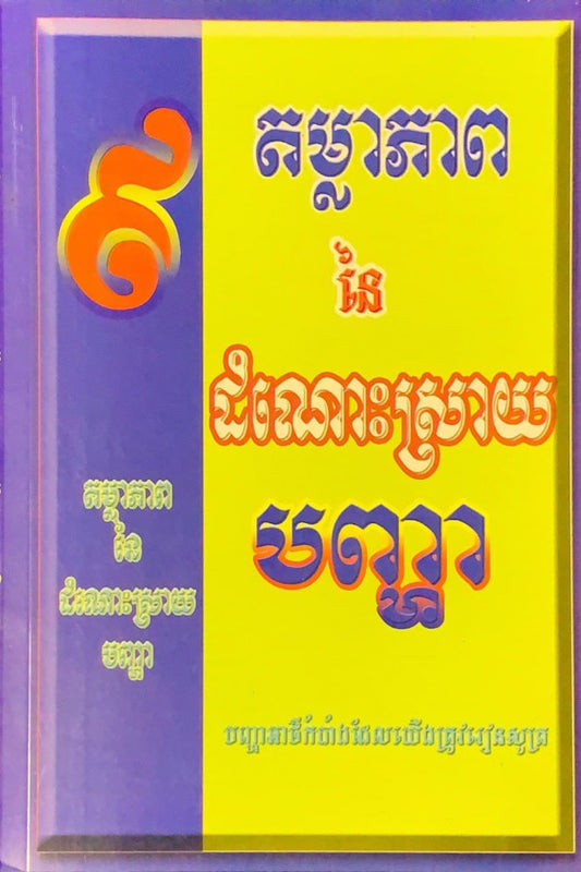 ៩តម្លាភាពនៃដំណោះស្រាយបញ្ហា