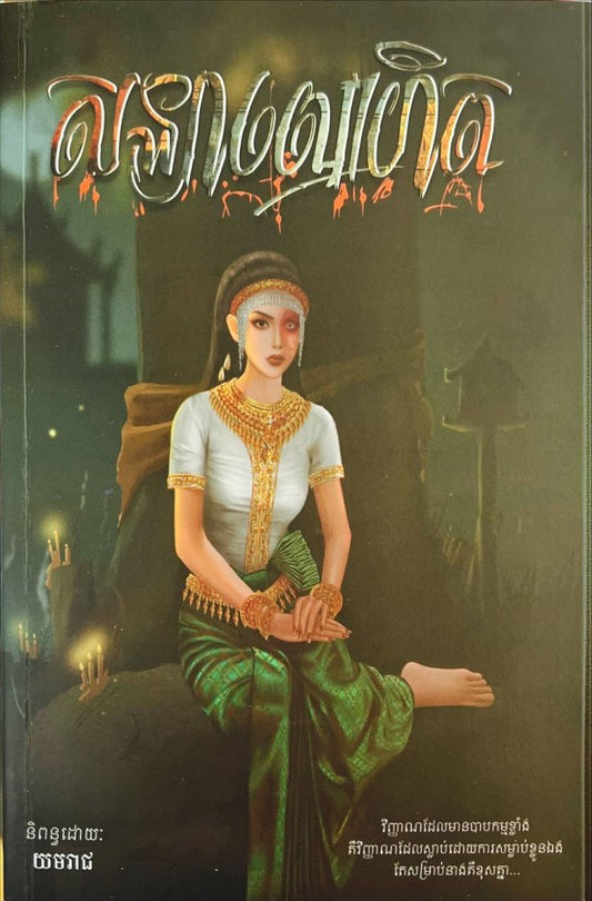 សន្យាលោហិត