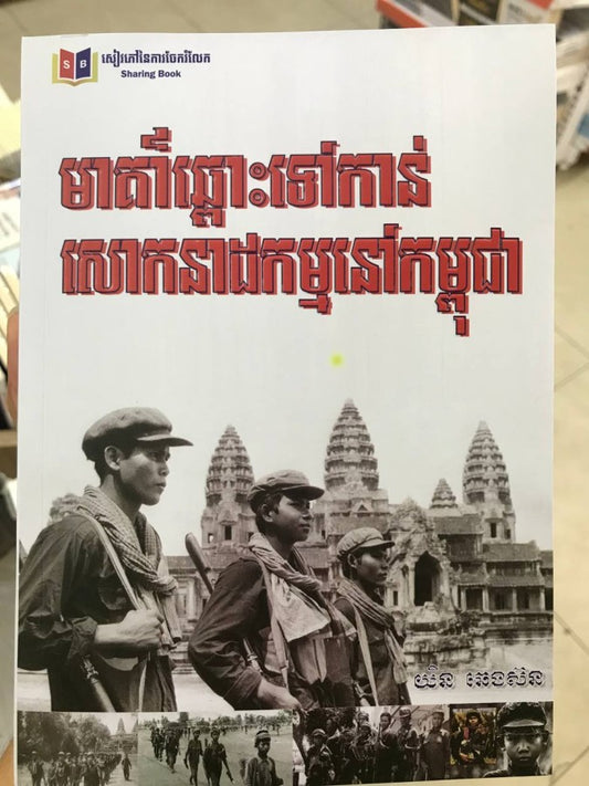 មាគា៍ឆ្ពោះទៅសោកនាដកម្ម