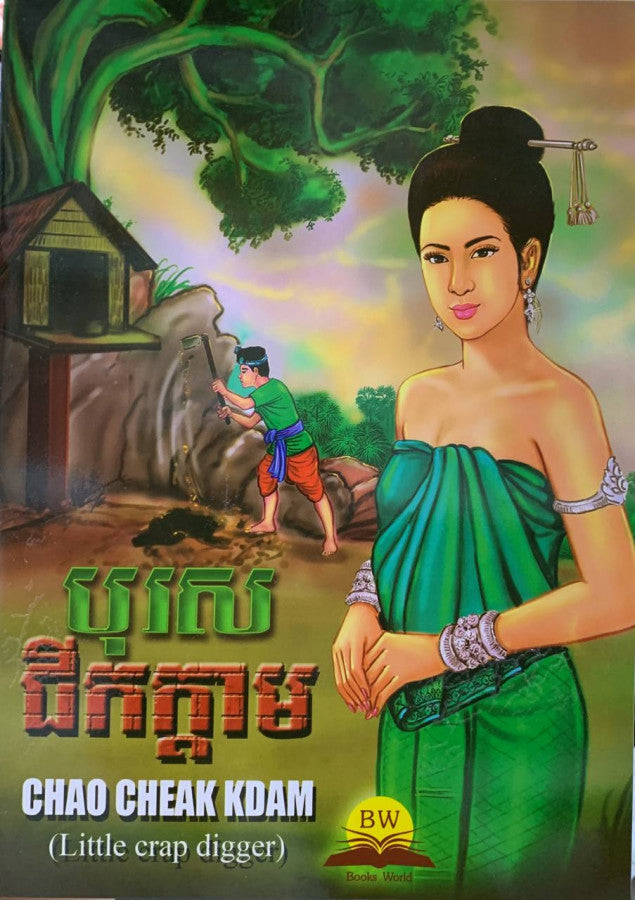 បុរសជីកក្ដាម