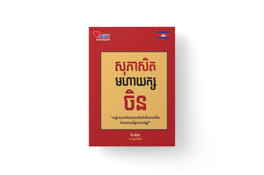 សុភាសិត-មហាយក្សចិន