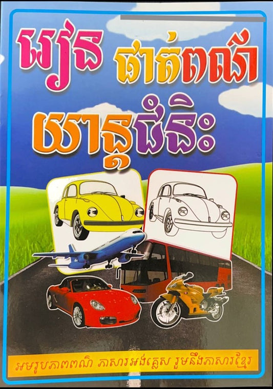 រៀនផាត់ពណ៌យានជំនិះ