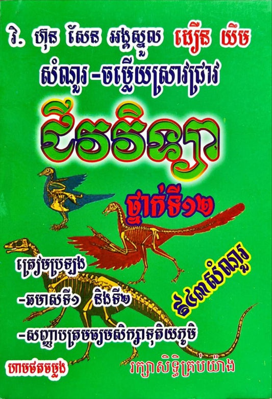 សំណួរ-ចម្លើយស្រាវជ្រាវជីវវិទ្យា១២