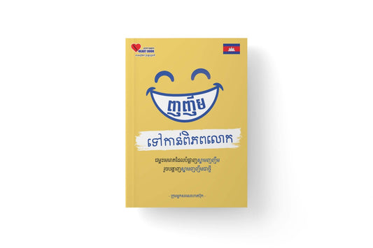 ញញឹមទៅកាន់ពិភពលោក