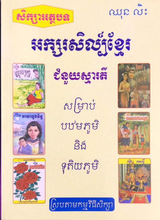 សិក្សាអត្ថបទអក្សរសិល្ប៏ខ្មែរ