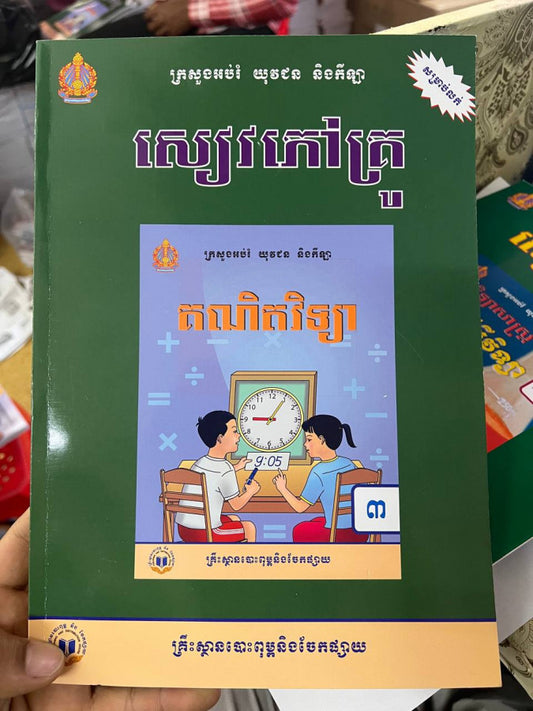សៀវភៅគ្រូ-គណិតវិទ្យា៣