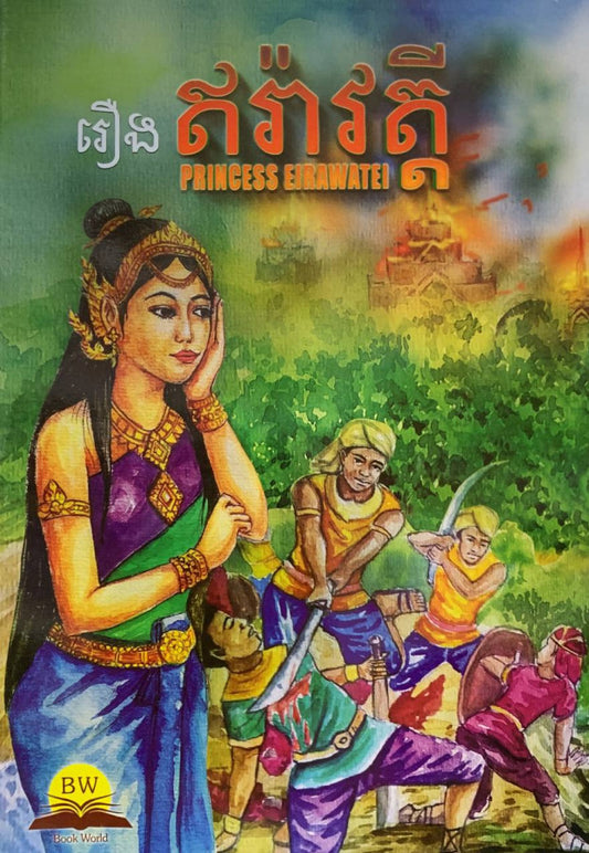 ឥរ៉ាវត្តី