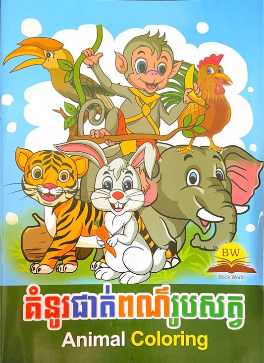 គំនូរផាត់ពណ៌រូបសត្វ