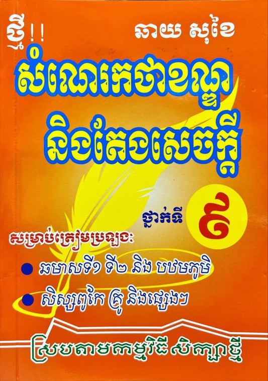 សំណេរកថាខណ្ឌ-តែងសេចក្តី៩-ធំ
