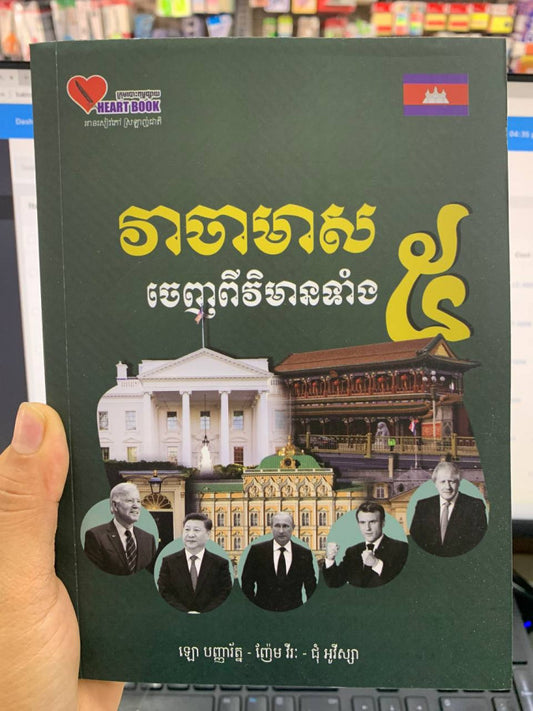 វាចាមាសចេញពីវិមានទាំង៥