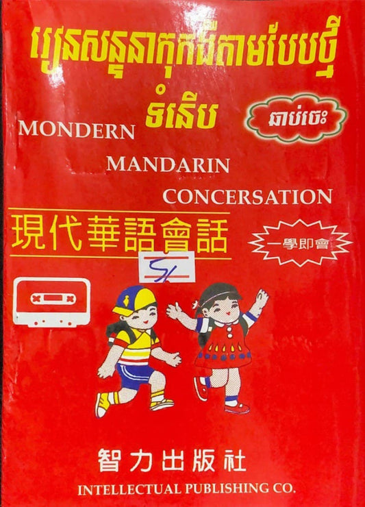 រៀនសន្ទនាកុកងឺតាមបែបថ្មី