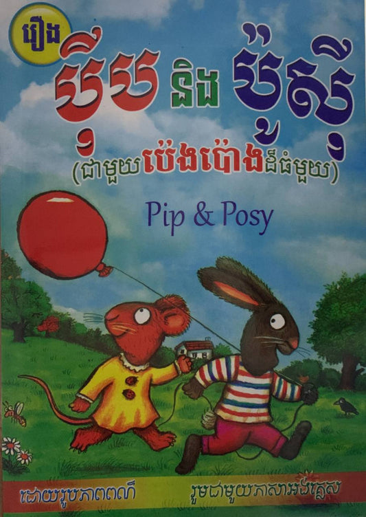 រឿង-ប៉ីបនិងប៉ូស៊ី-ជាមួយប៉េងប៉ោងដ៏ធំមួយ