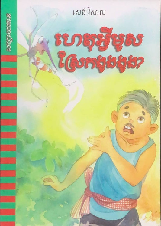 ហេតុអ្វីមូសស្រែក-ងូងងូង