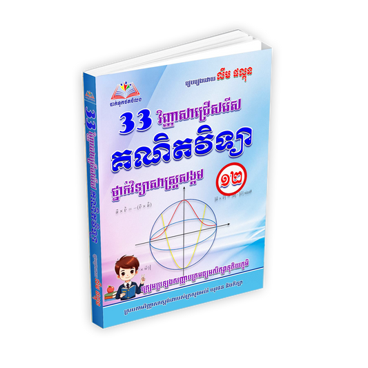 33 វិញ្ញាសាជ្រើសរើស គណិតវិទ្យា ថ្នាក់វិទ្យាសាស្ត្រសង្គម ១២