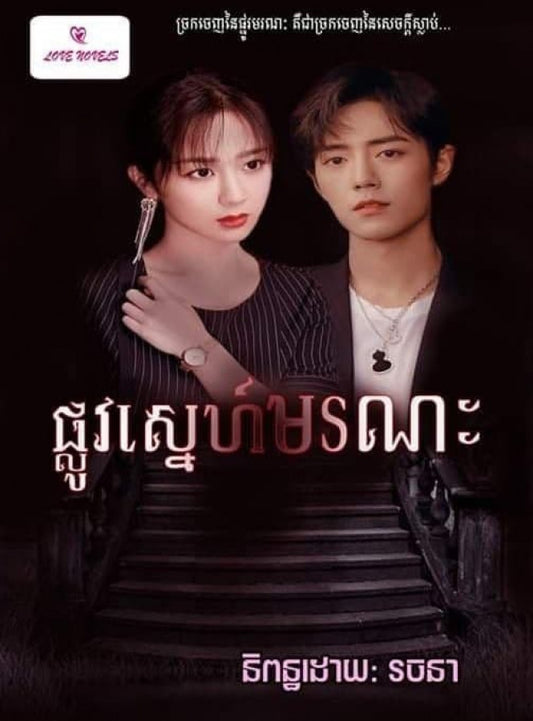 ផ្លូវស្នេហ៍មរណៈ