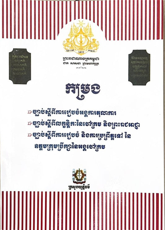 កម្រង-ច្បាប់ស្តីពីការរៀបចំអង្គការតុលាការ